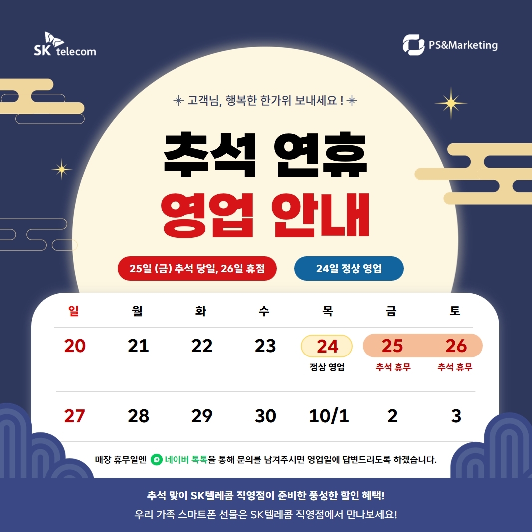 🌕 추석 연휴 영업 안내