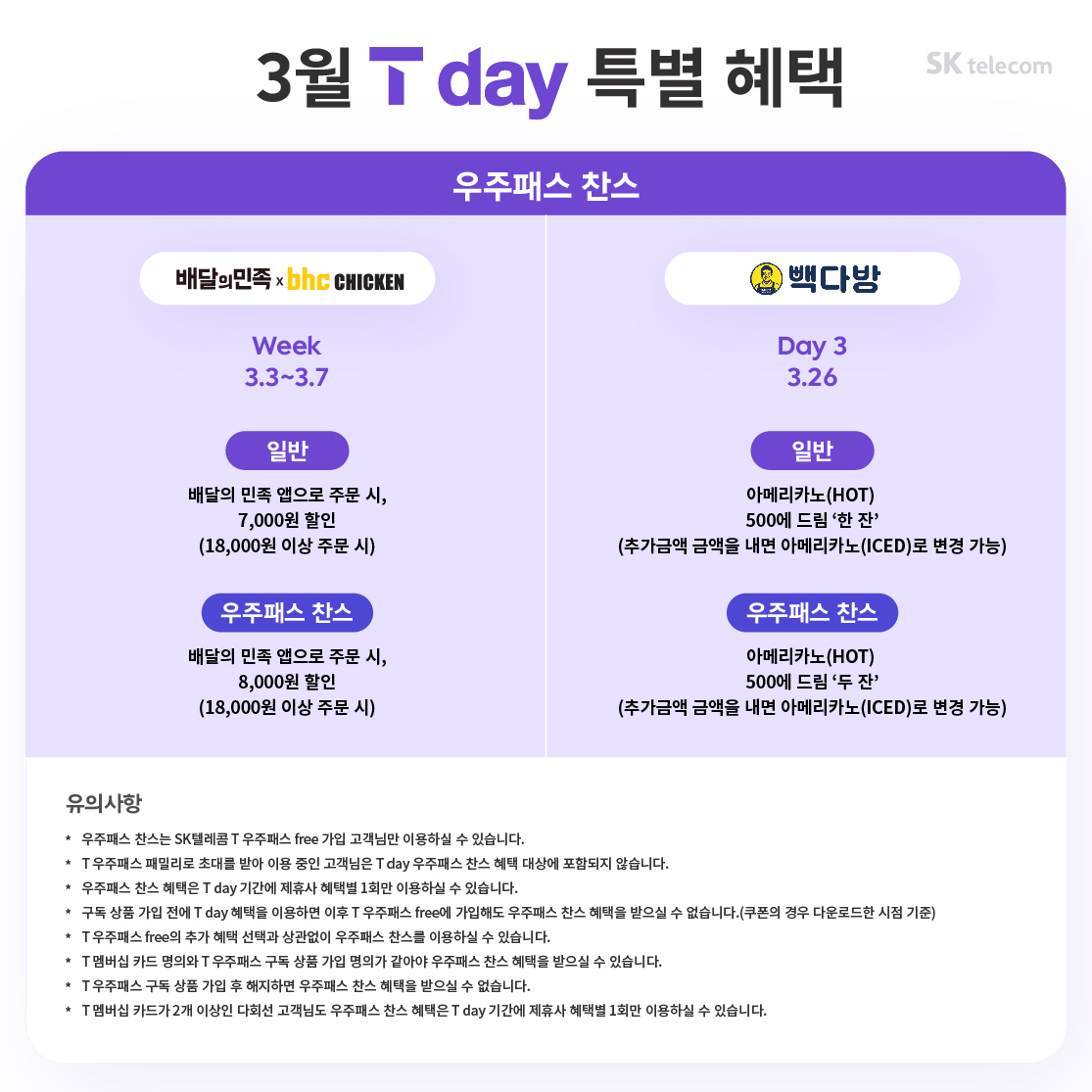 3월 T day 특별 혜택