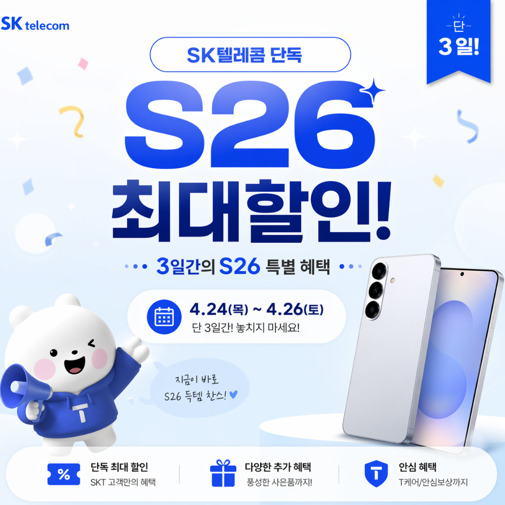 기다리던 갤럭시 S26 특별 할인 기간!