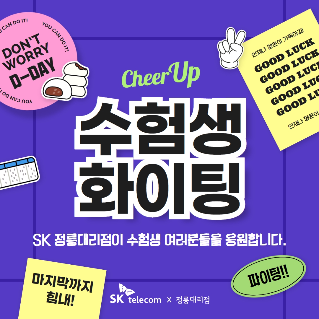 수험생 여러분 파이팅!