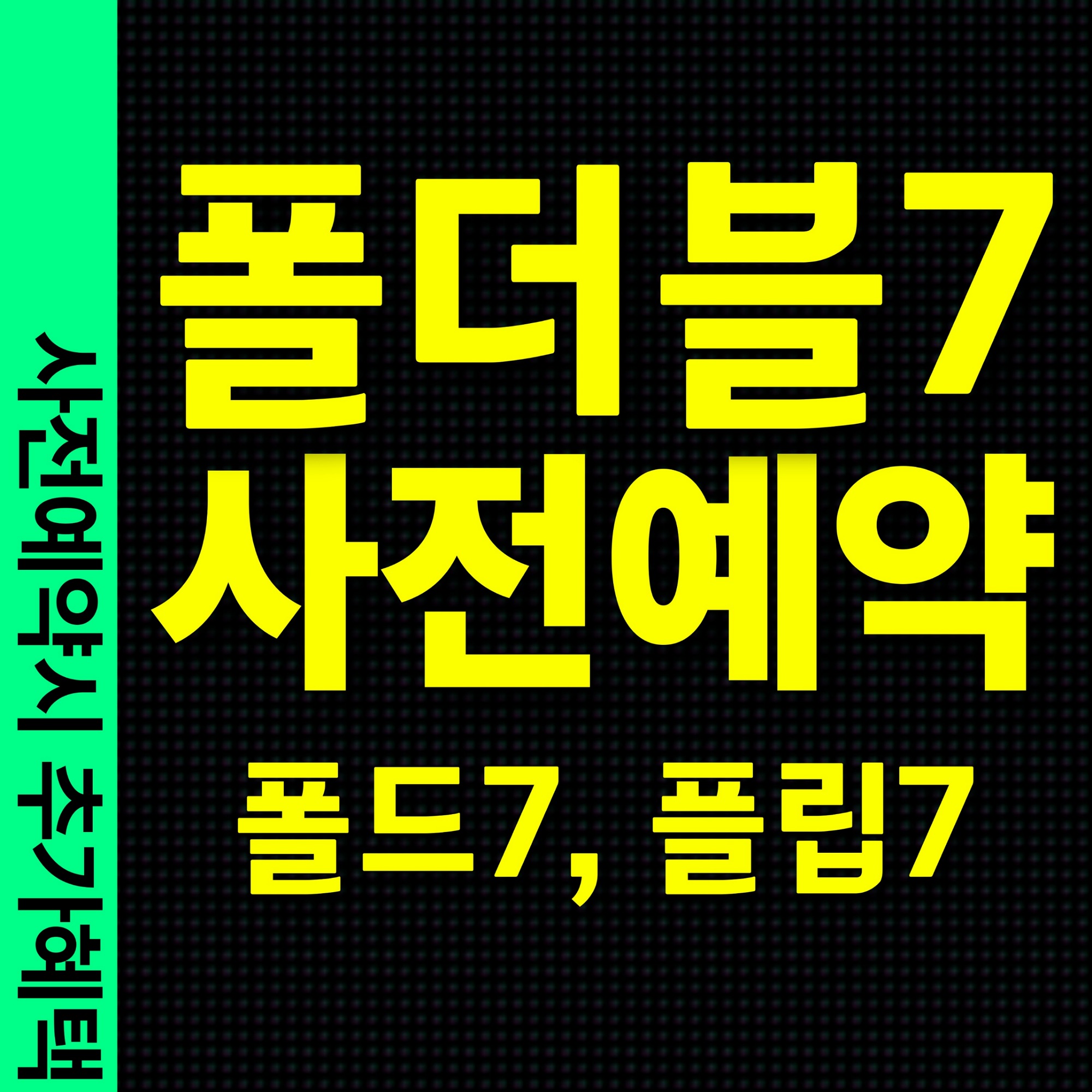 📱혁신의 진화, 갤럭시 폴더블7 출시!