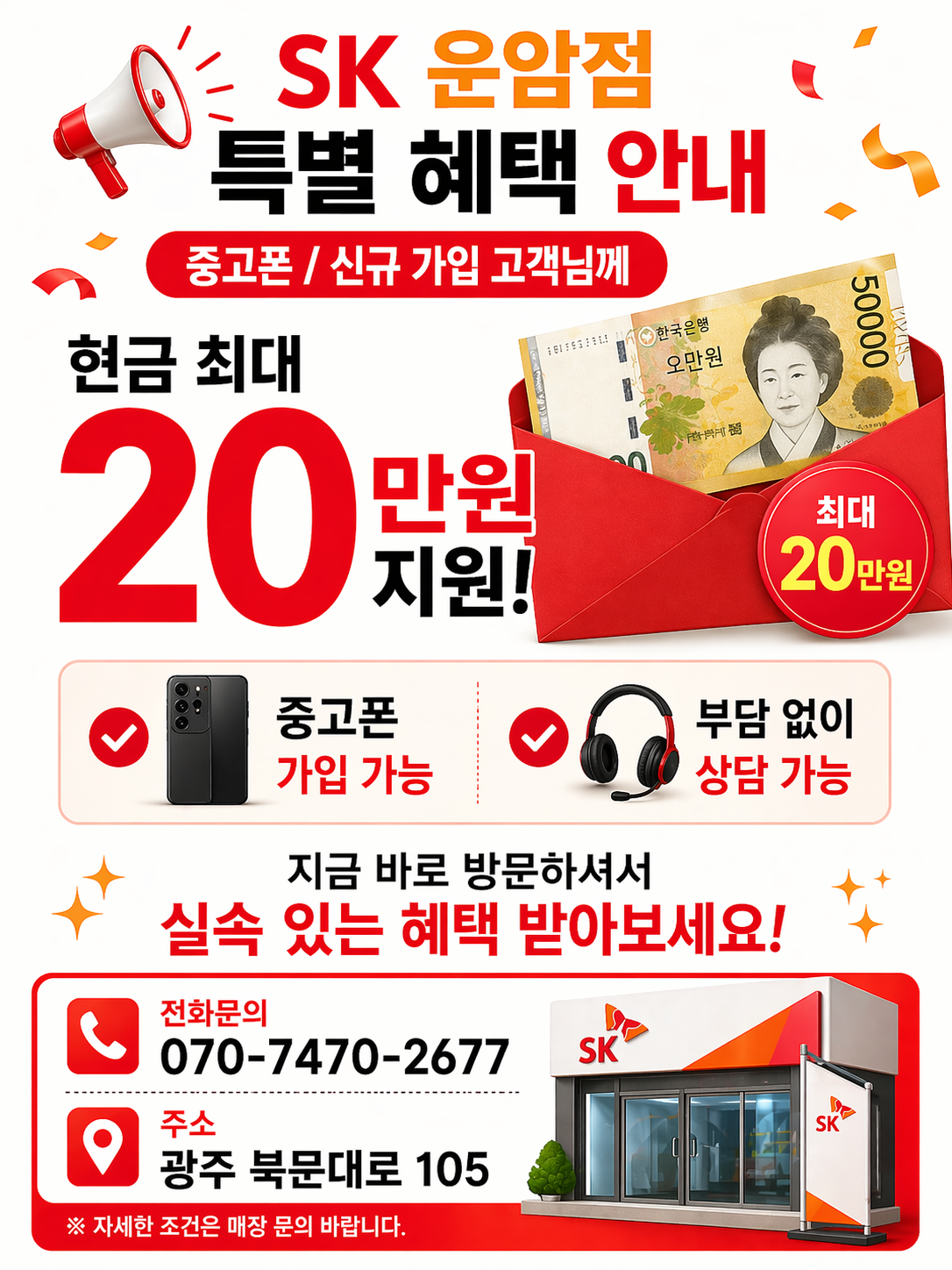 📢 SK운암점 특별 혜택 안내(중고신규)