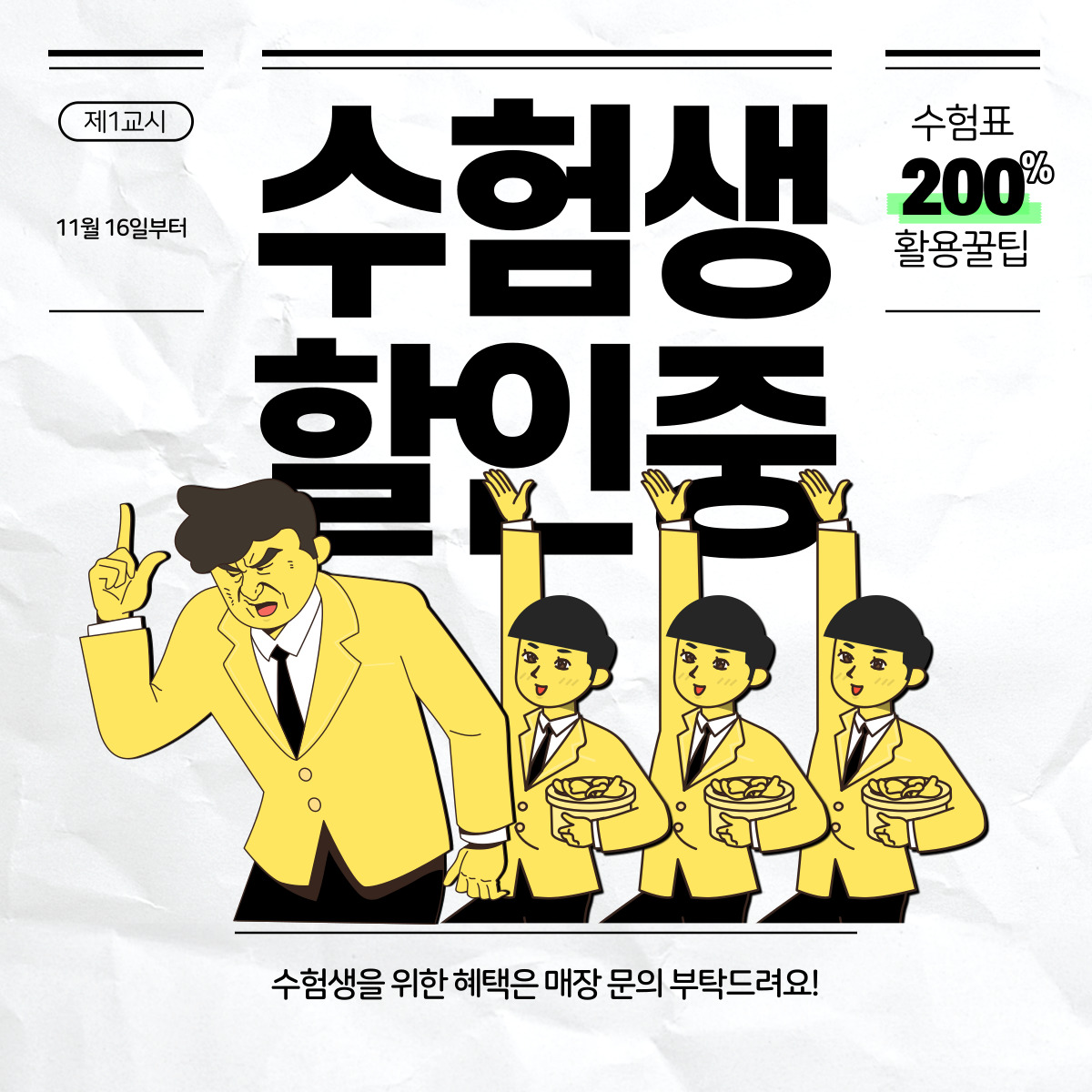 지금은 수능생 할인중!!