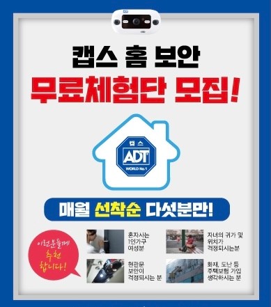 캡스홈 무료체험단 모집