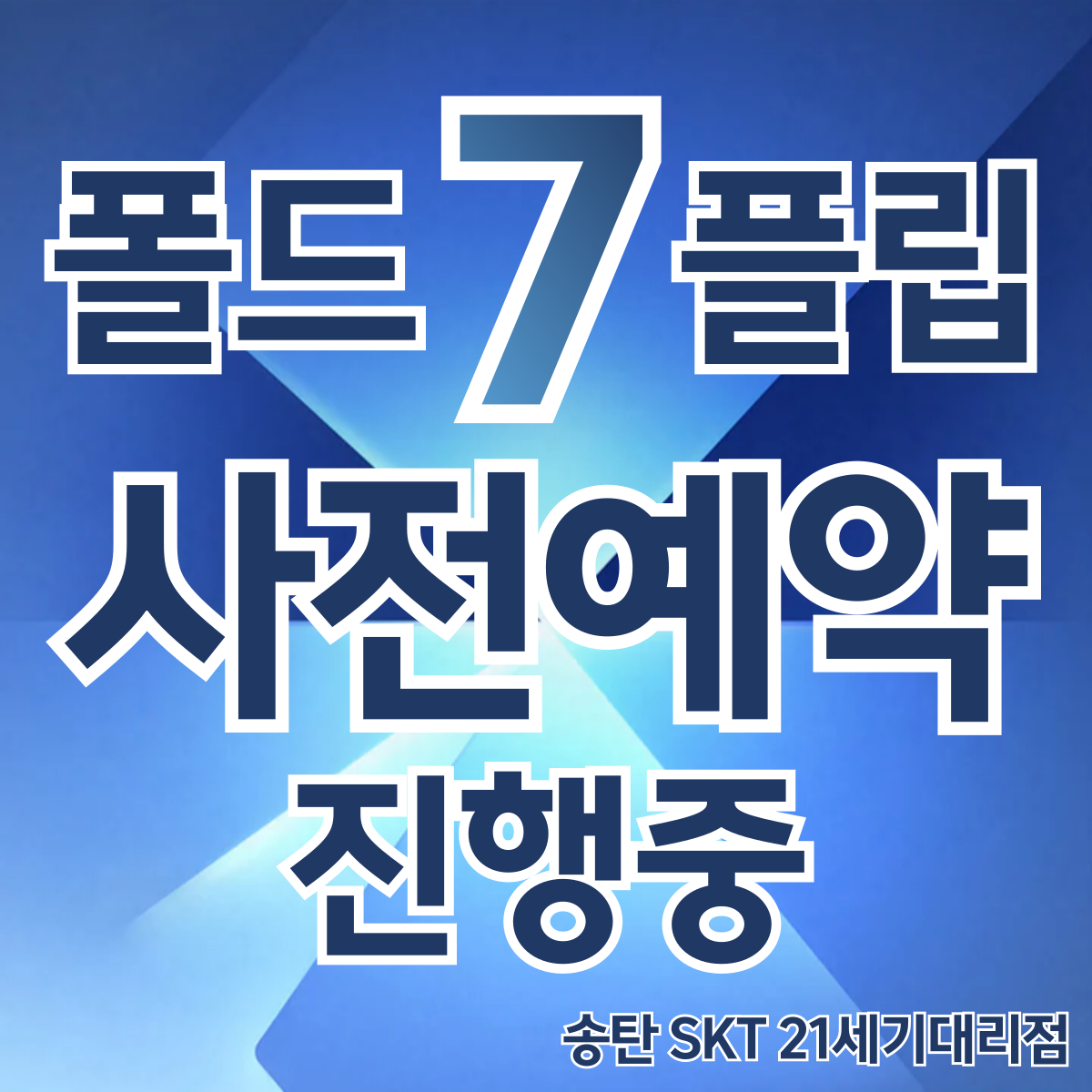 📱✨갤럭시 Z 폴드·플립7 사전예약 OPEN✨📱