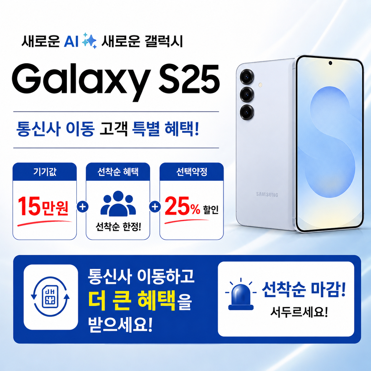 📱 갤럭시 S25 특가 이벤트
