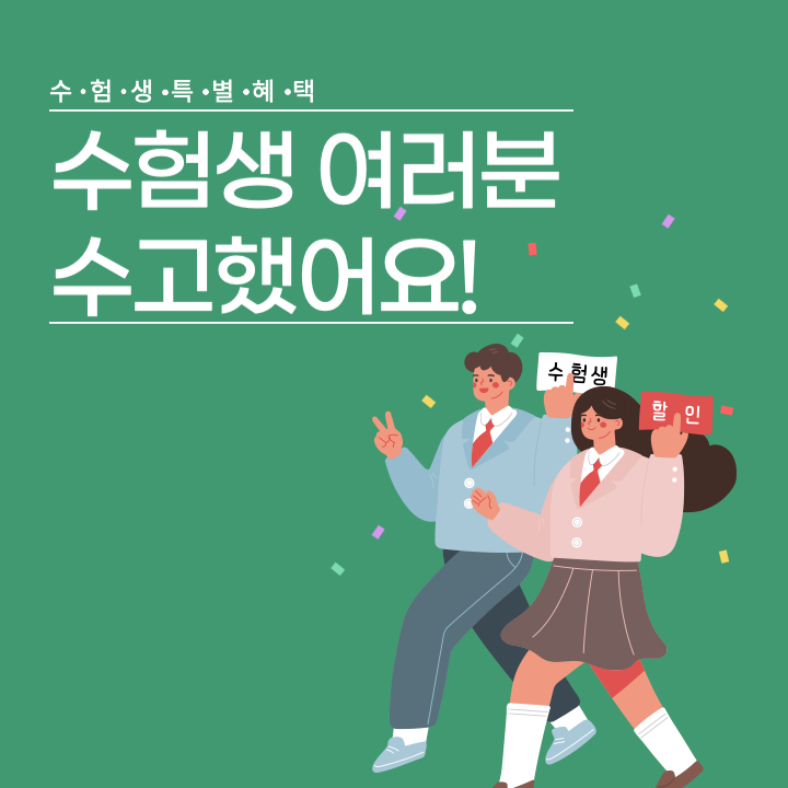 수험생 특별 혜택 모음