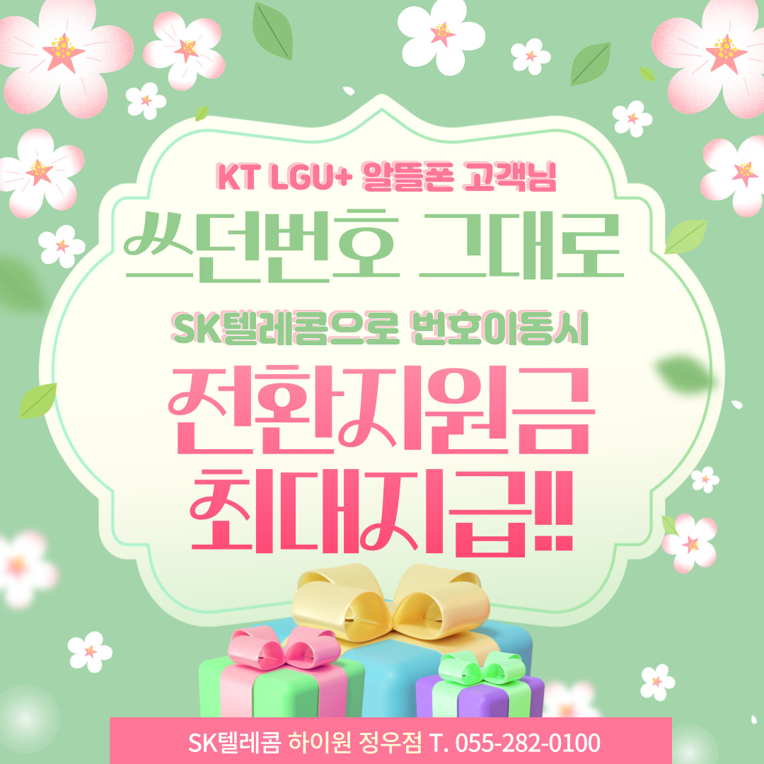SK텔레콤으로 번호이동시 전환지원금 최대지급!!