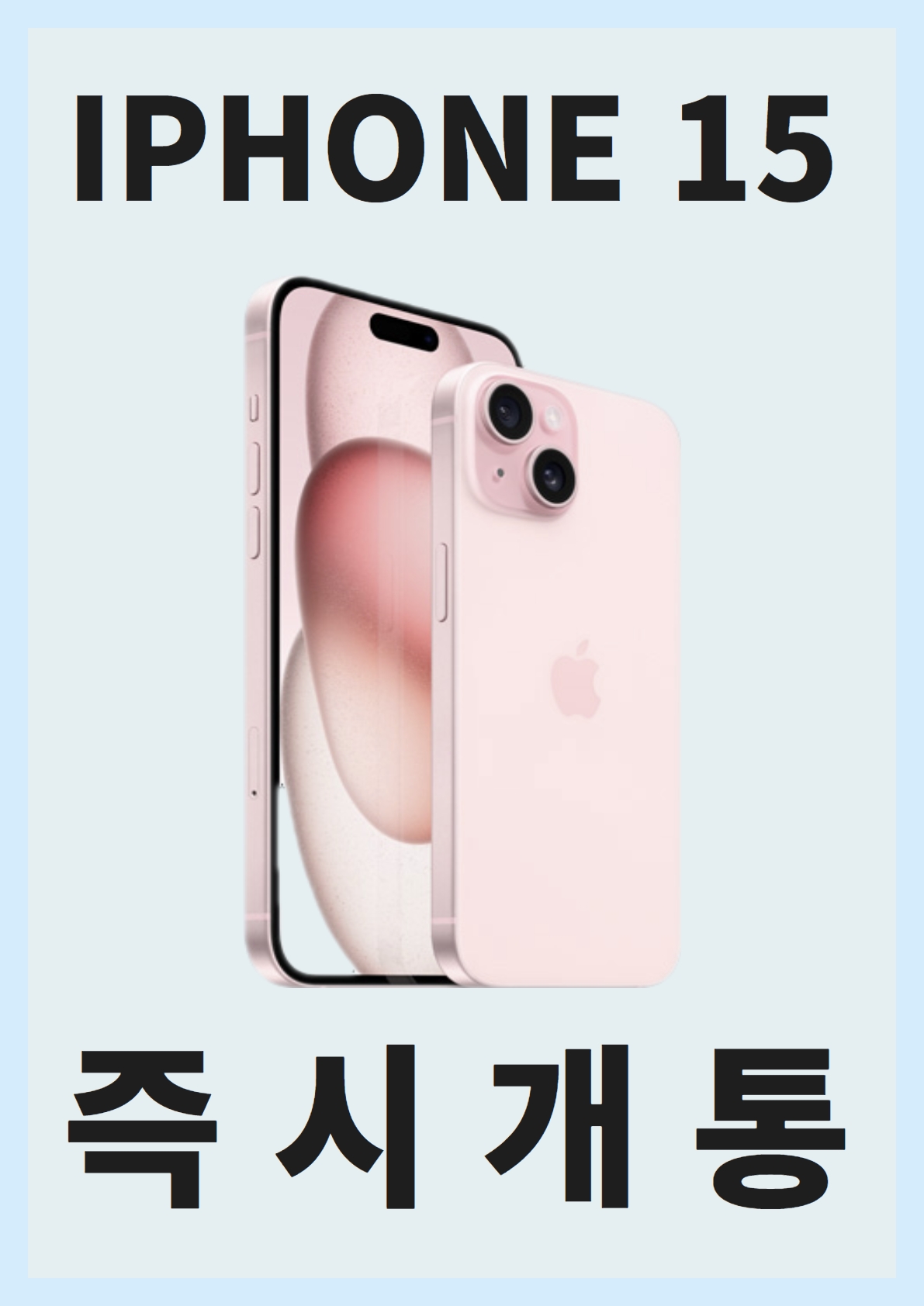 아이폰15 즉시 개통 가능 !