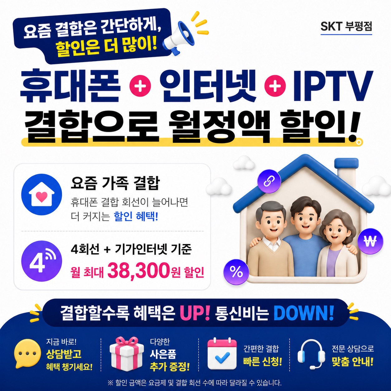 📢 SK텔레콤 공식 직영점에서  더 간편하게 받는 결합 혜택!