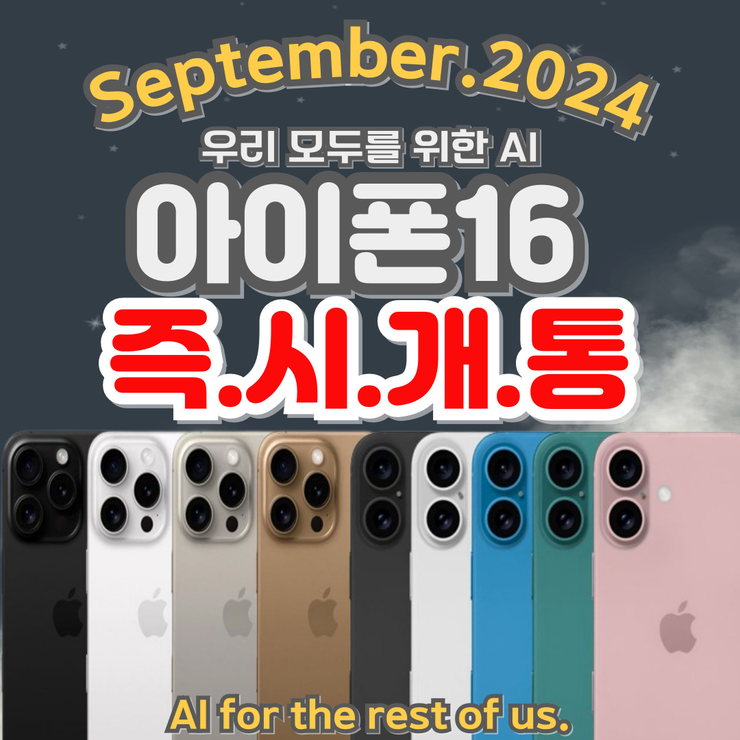 🍏아이폰16 즉.시.개.통🍏