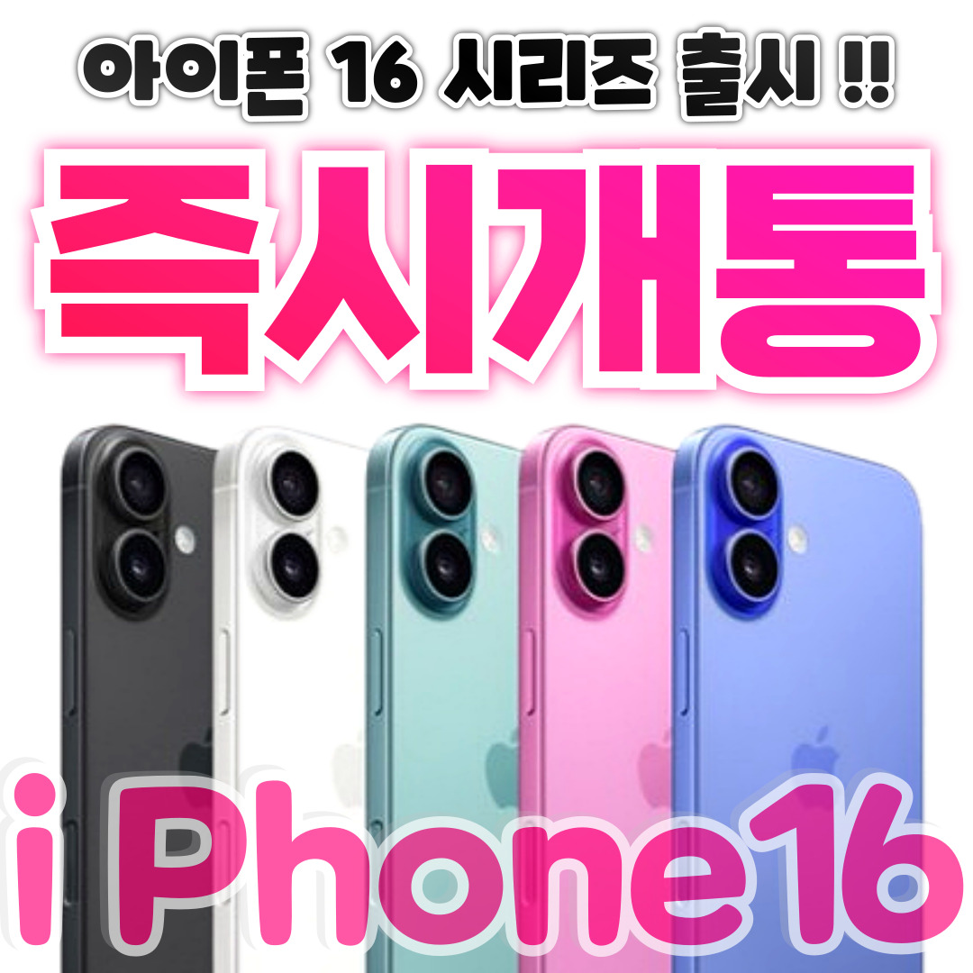 아이폰 16 시리즈 출시!