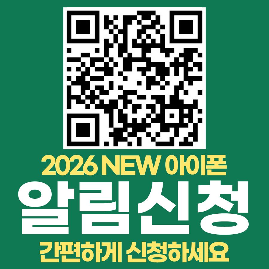 2026 새로운 아이폰 알림신청