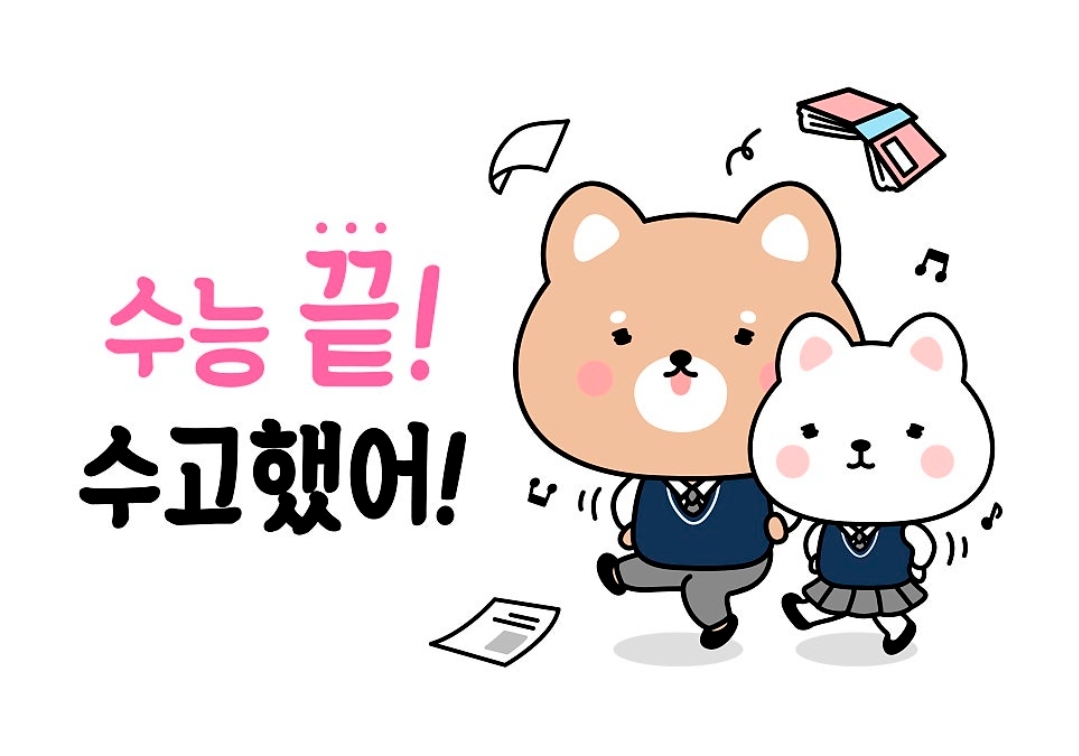 ★수능끝! ★수고했어!