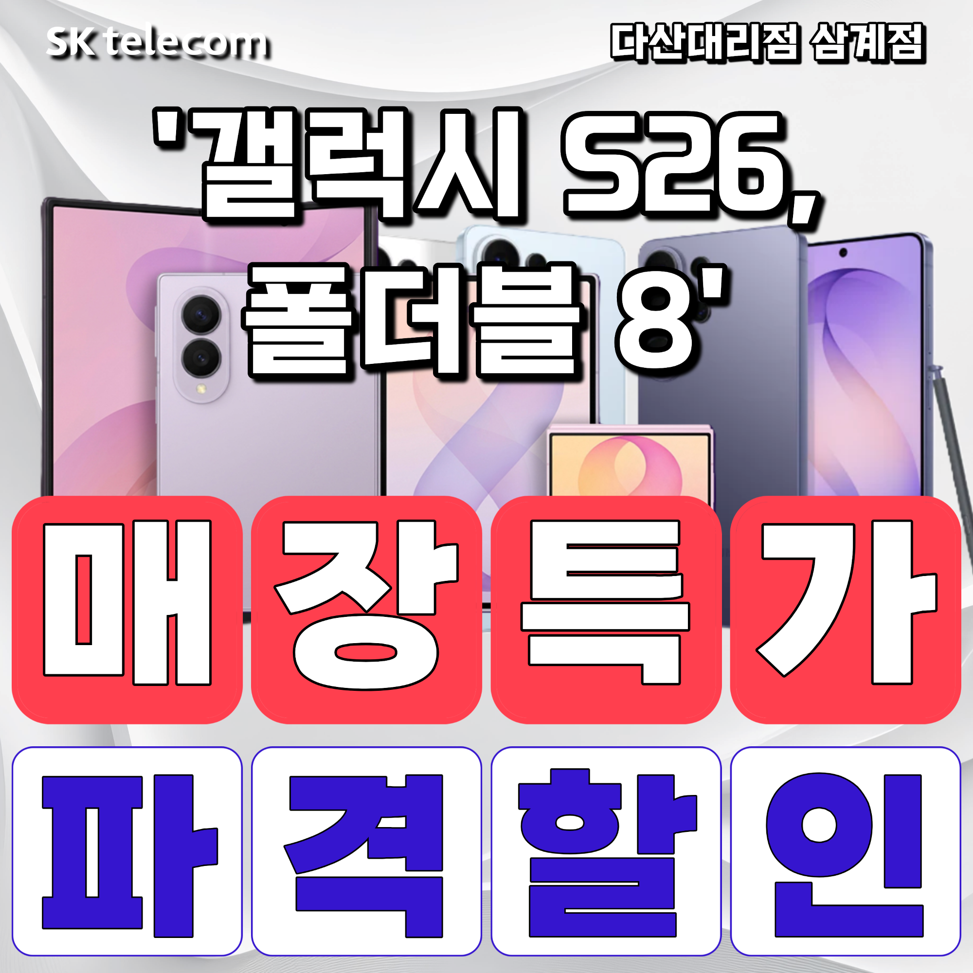 🏷️SKT다산삼계점 갤럭시 프리미엄폰 할인행사🎉