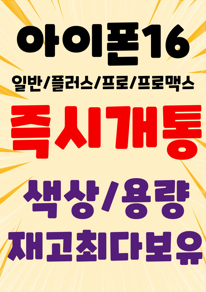 아이폰16 즉시개통가능!