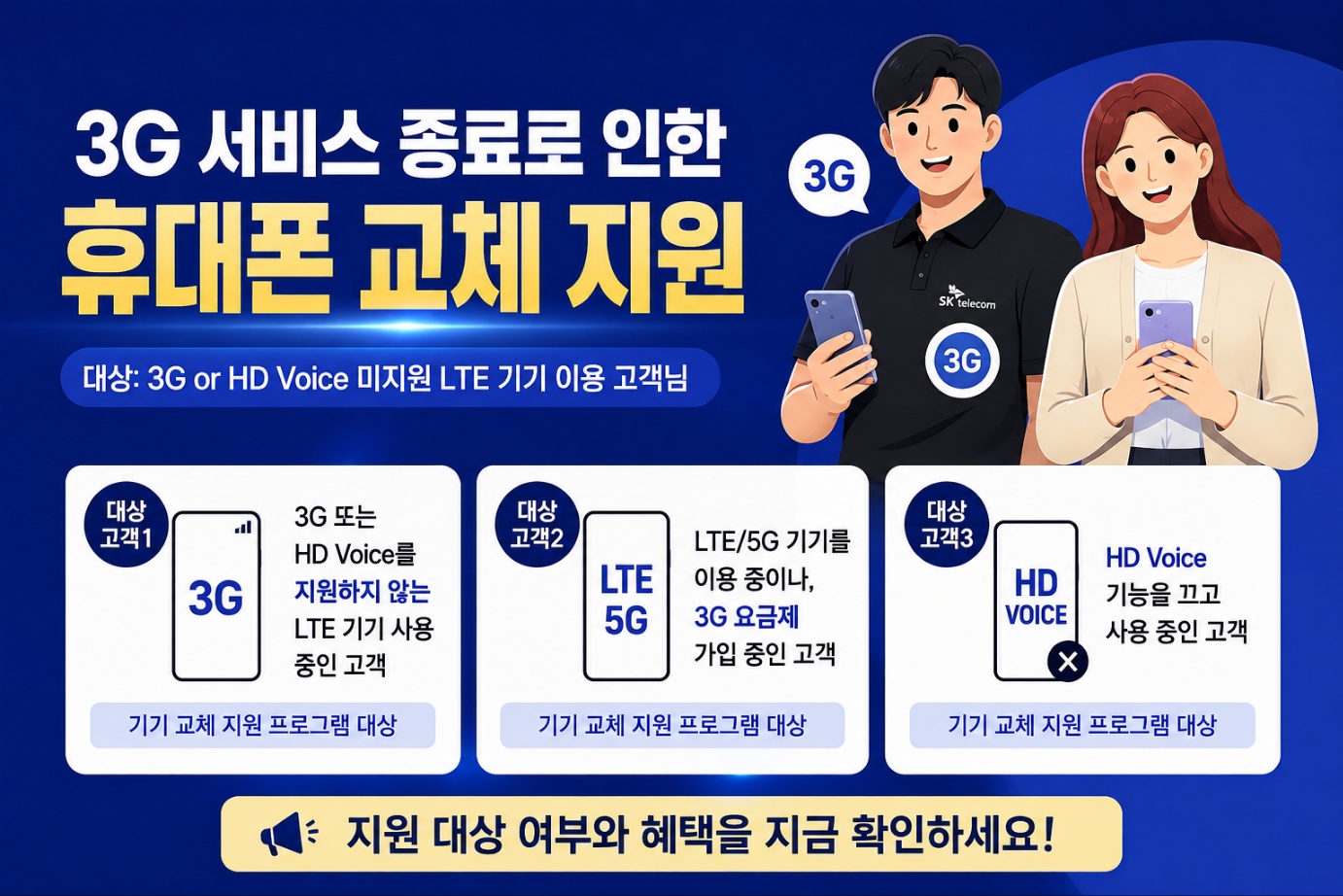 📢3G 서비스 종료 안내 및 혜택