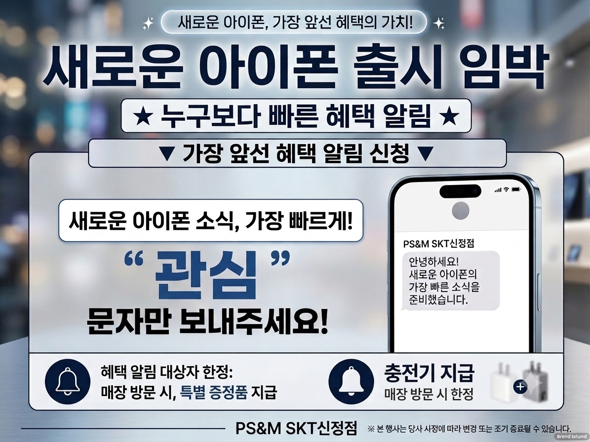 새로운 아이폰 출시임박! 선착순 증정 이벤트!