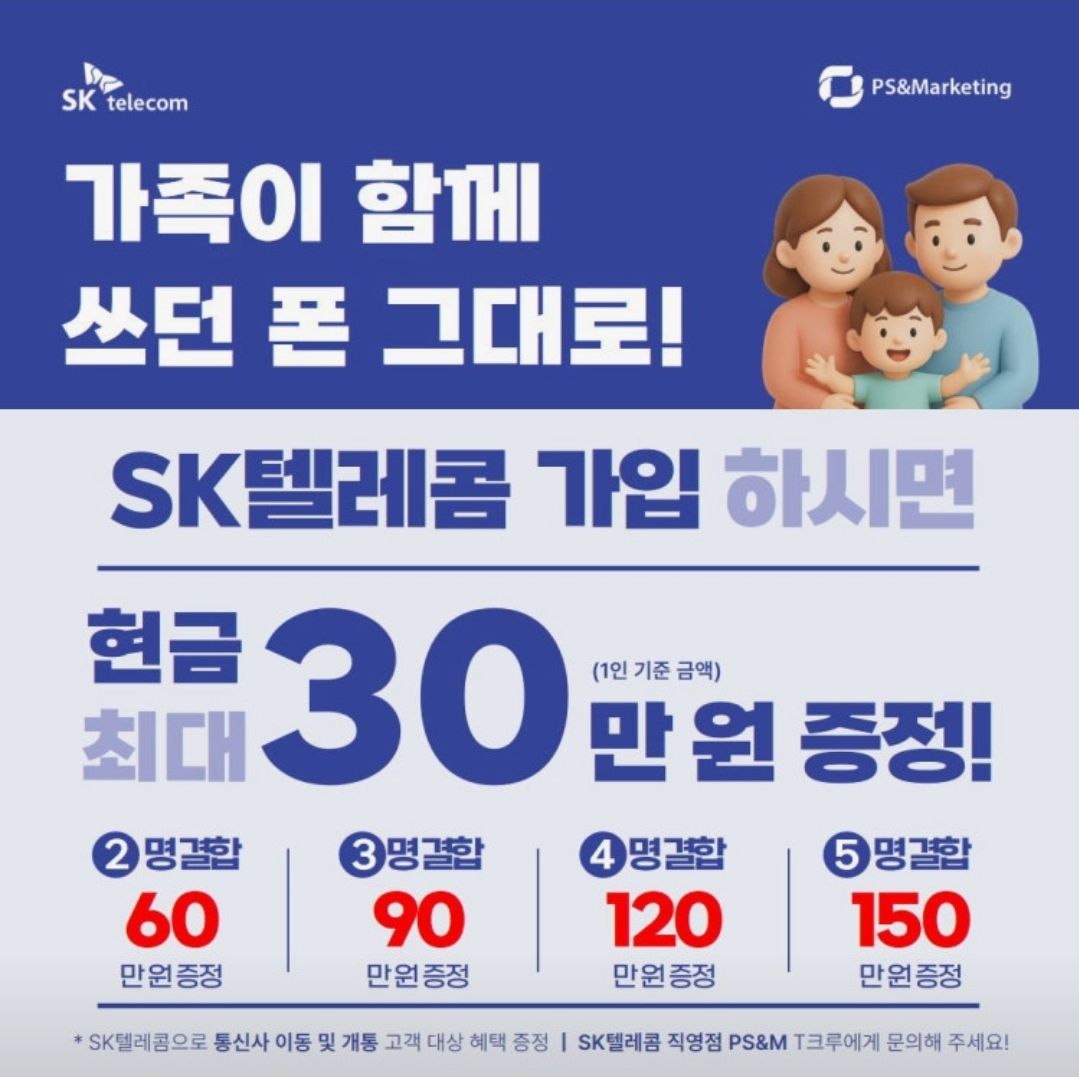 가족이 함께! 쓰던폰 그대로 결합혜택!