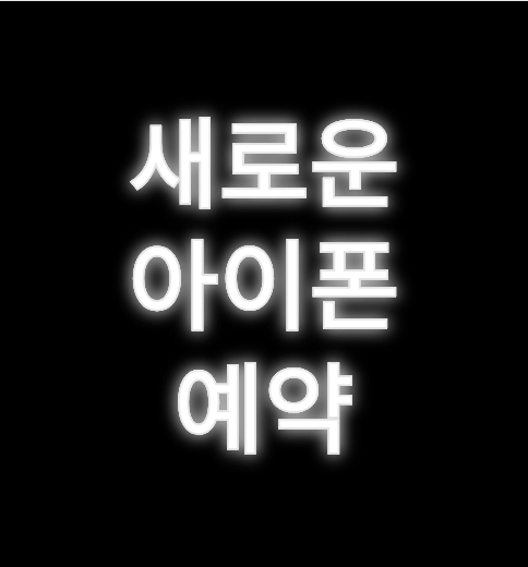 새로운 아이폰 예약