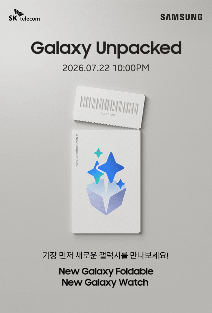 [SK텔레콤 X 삼성] 드디어 공개! Galaxy Unpacked 2026 사전 예약 알림 및 혜택 총정리