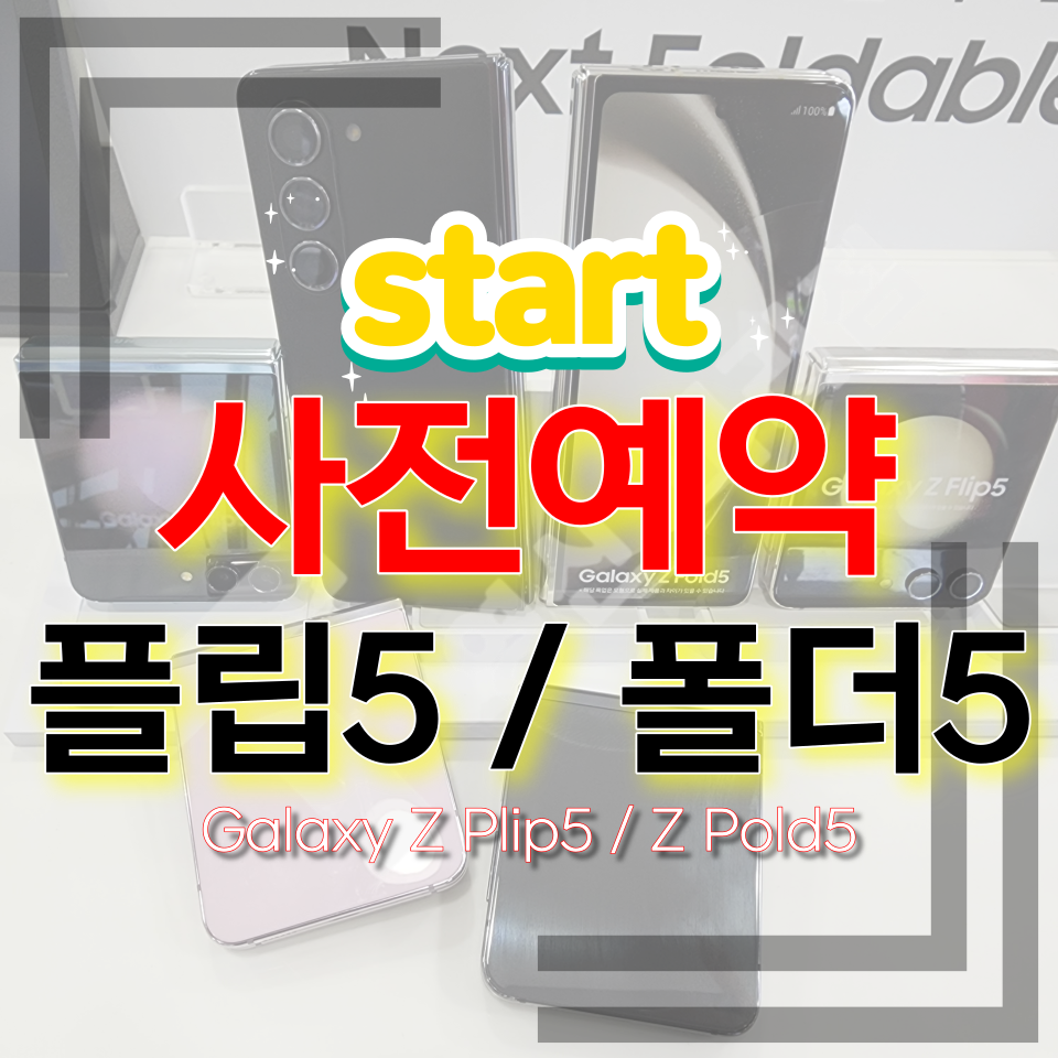 Galaxy Z Fold5 & Flip5 사전 예약