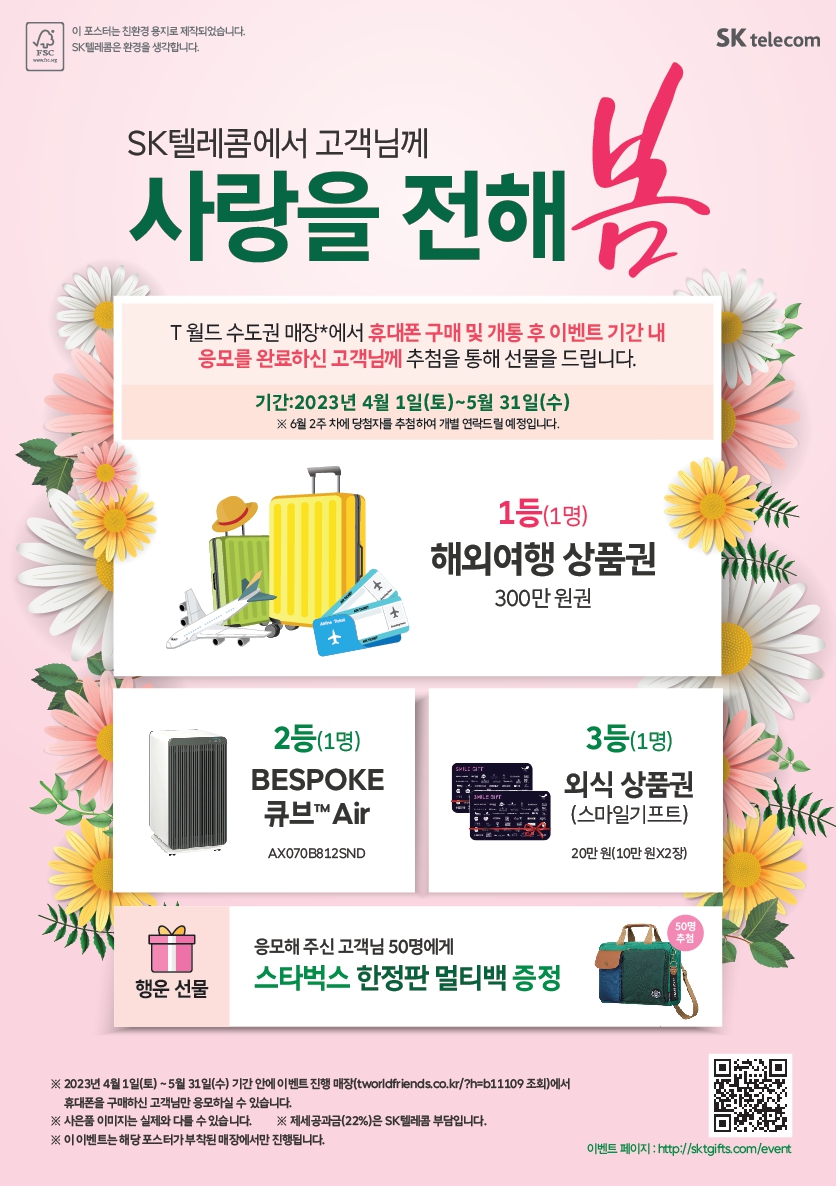 '사랑을 전해 봄' 고객 경품 이벤트