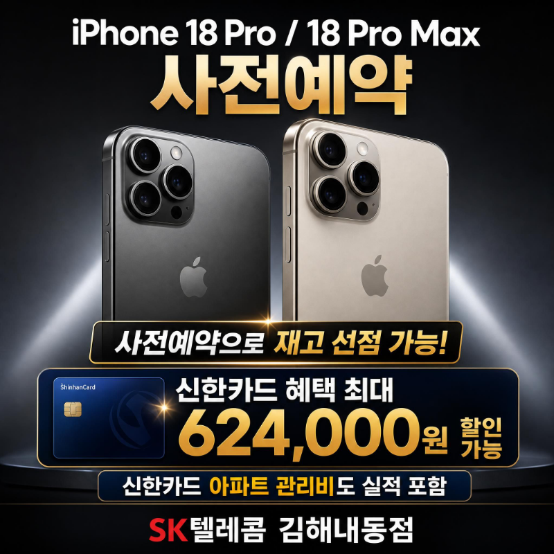 아이폰 18 Pro / 18 Pro Max 사전예약 시작