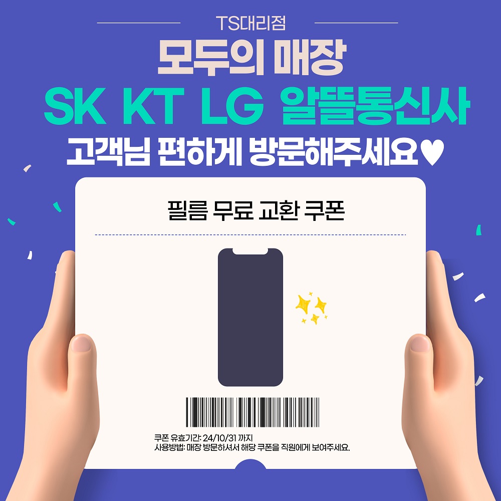 [모두의 매장] 통신사 상관없이 모든 고객님께 필름 무료 교체!