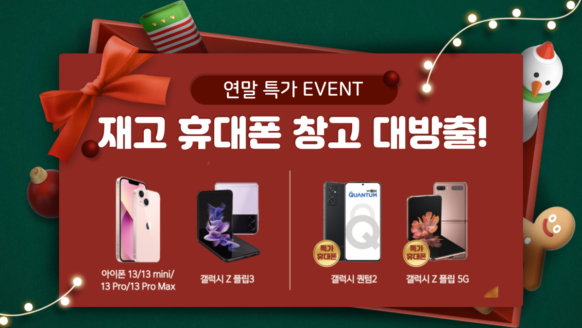 ?창고 대방출? 재고 휴대폰 연말 할인