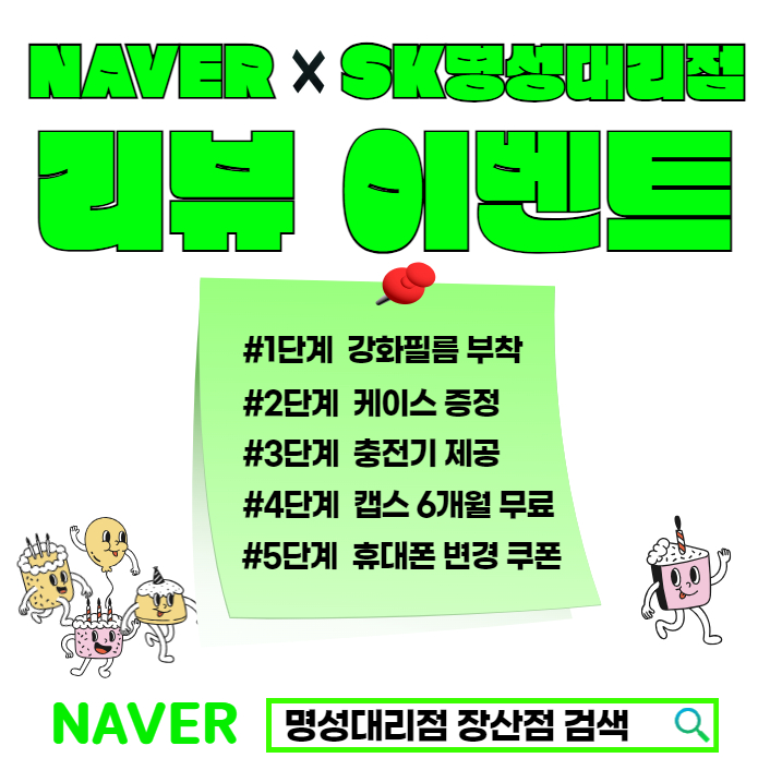 명성장산점 내방후 네이버리뷰 작성하고 사은품 받으세요^^