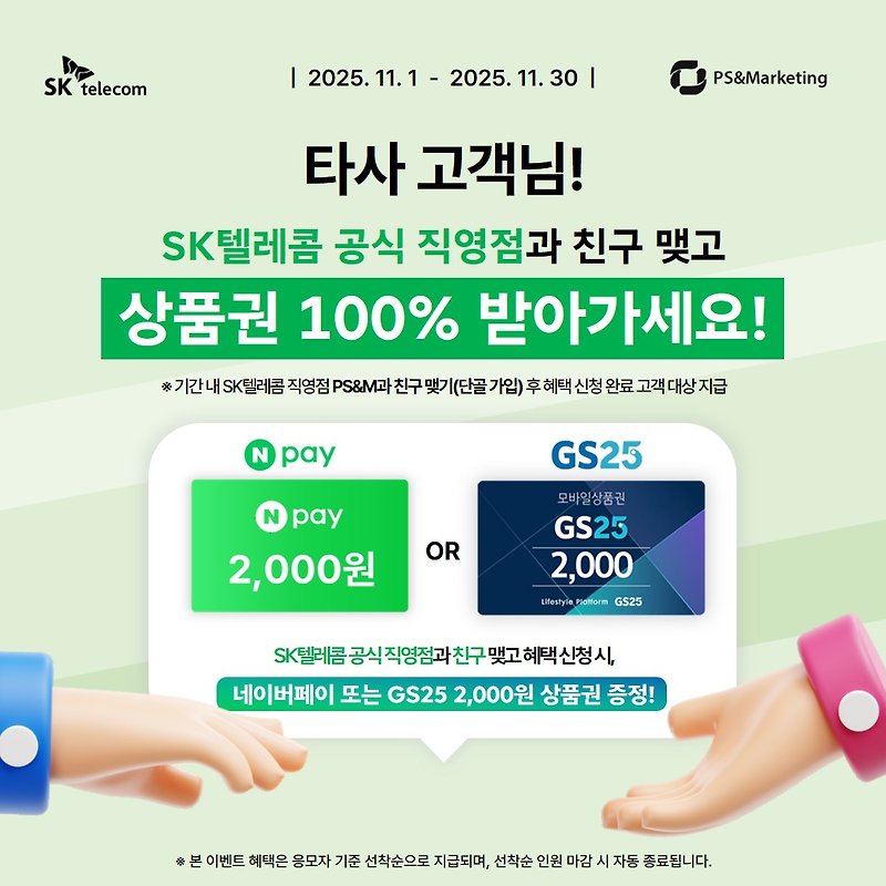 🙋‍♂️SK텔레콤 직영점과 친구 맺고 네이버페이 2,000p 받아가세요!