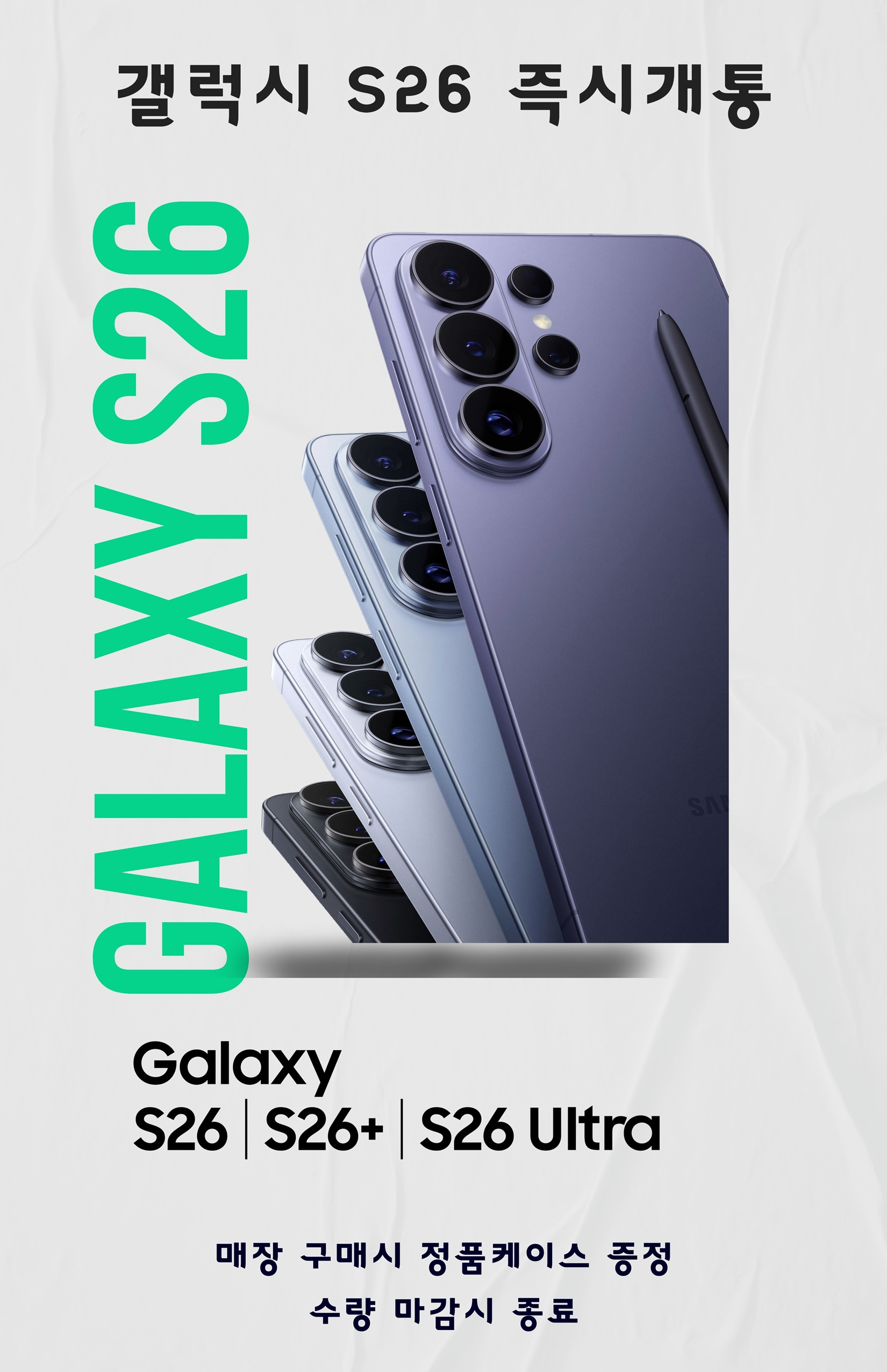 갤럭시 S26 즉시개통 !