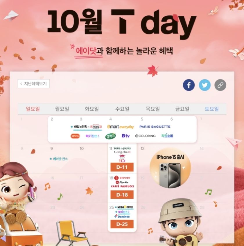 10월T데이