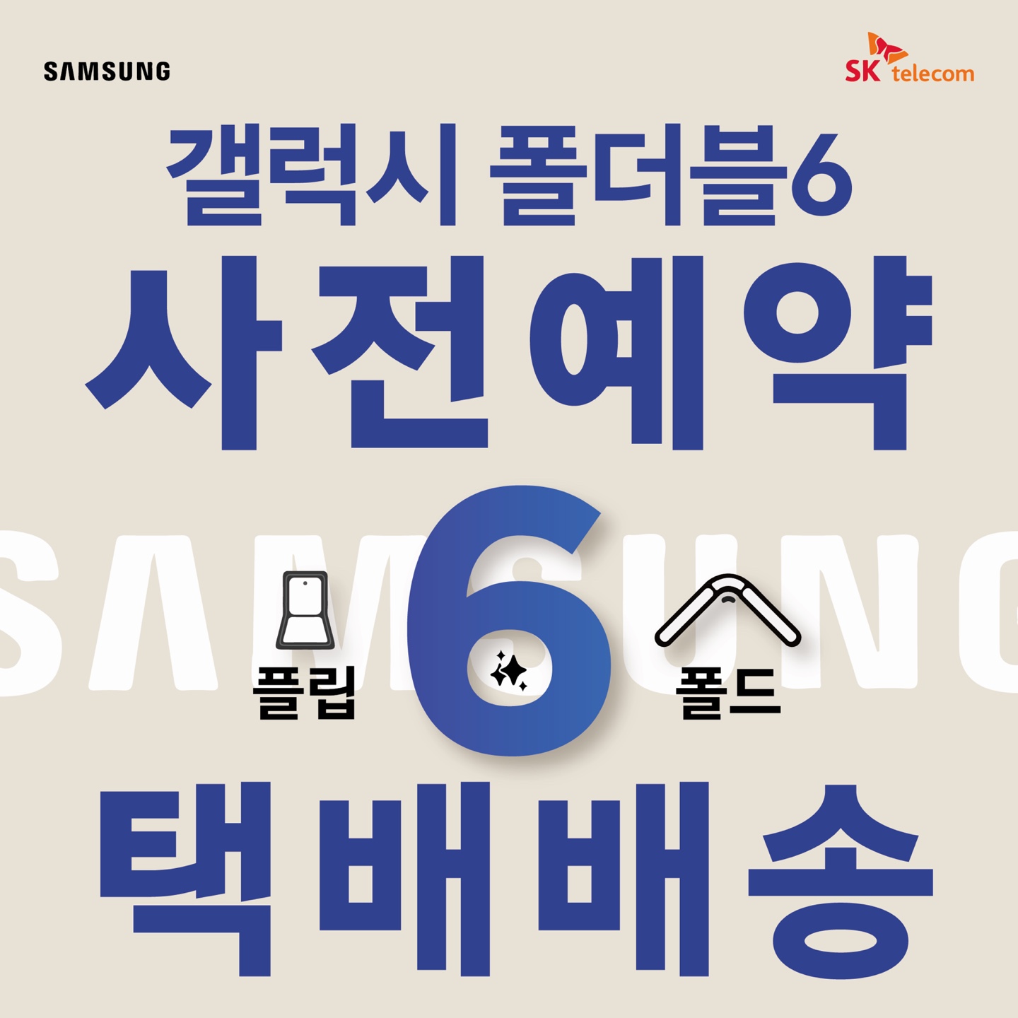 갤럭시 Z플립6/폴드6 사전예약 택배발송!!