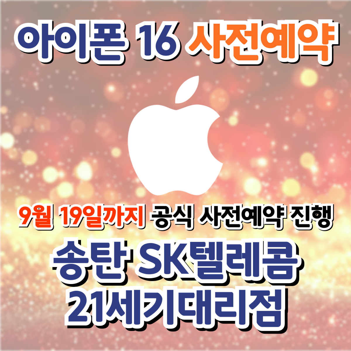 아이폰 16🎁사전예약은 송탄 21세기대리점에서!