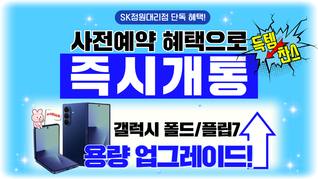 갤럭시 폴드7/플립7 즉시 개통!