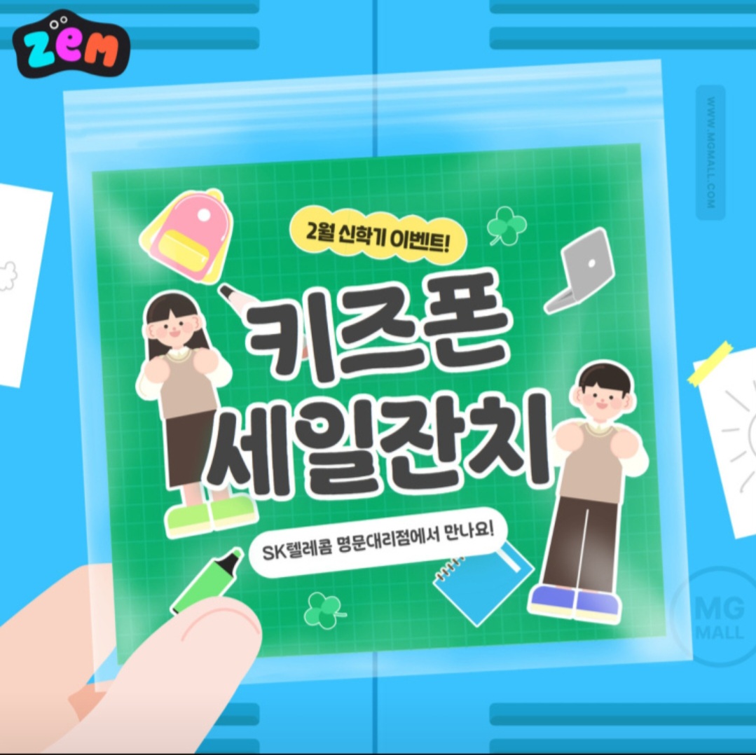 키즈폰 특가! 신학기 혜택 + 문구세트 증정 🎁