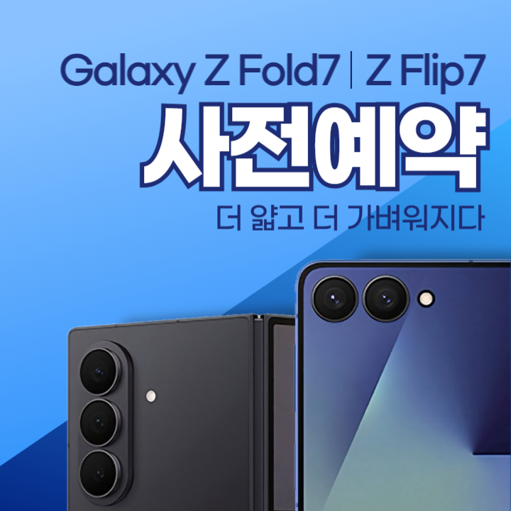 ❣️갤럭시 폴더블7 사전예약