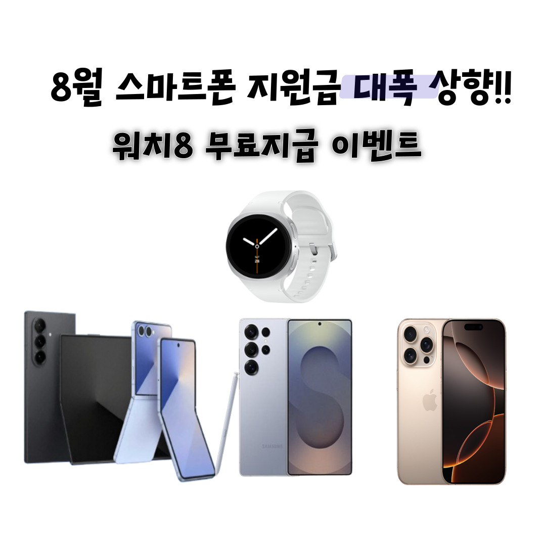 8월 스마트폰 사기 딱 좋은 달💛