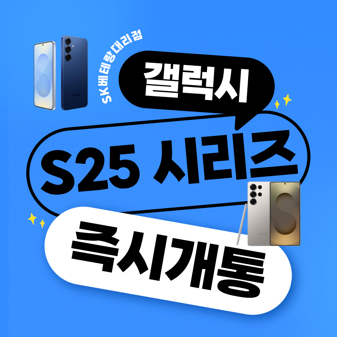 🚀갤럭시 S25 시리즈, 즉시개통