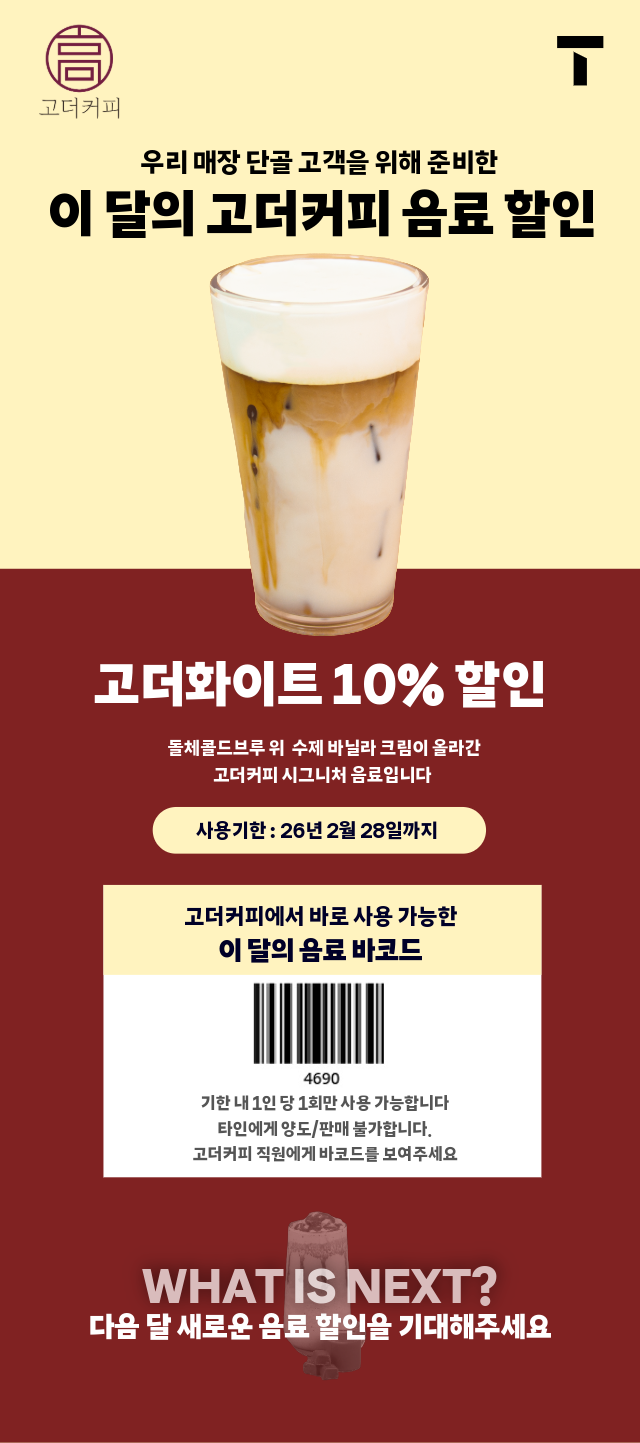 부울경 단골 고객이라면 고더커피 음료 할인 받자!