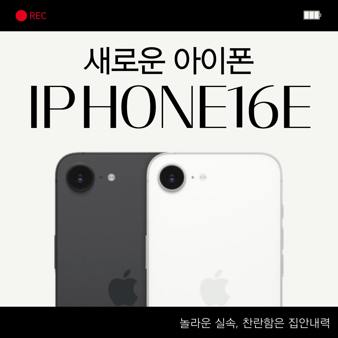 🤗아이폰16E 전격출시, 놀라운실속🤗