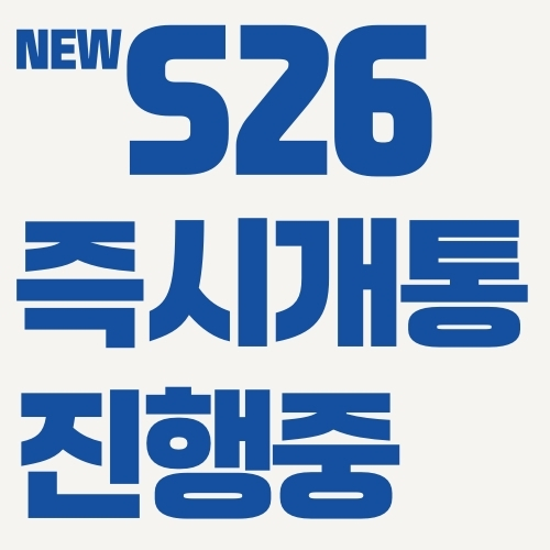 ★갤럭시 S26 즉시개통 시작!★