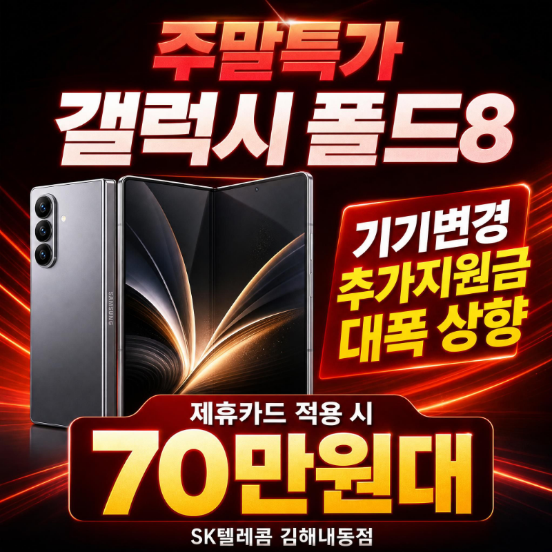 갤럭시 폴드8 특가 찬스!