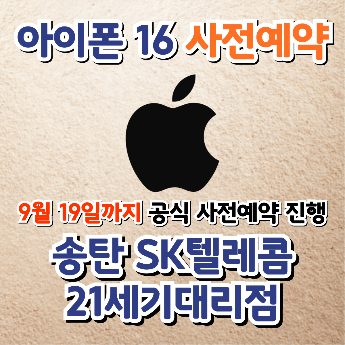 아이폰 16🎁사전예약은 송탄 21세기대리점에서!