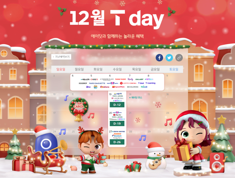 12월 T-DAY 확인하고 할인 받으세요~