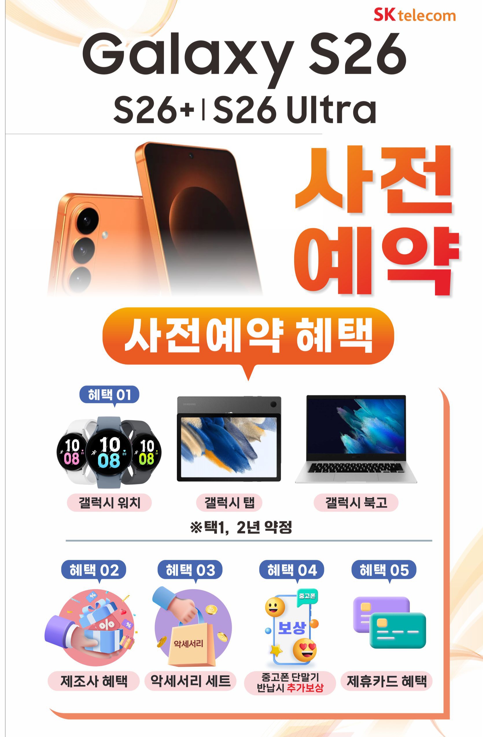 갤럭시 S26 사전 예약!!!