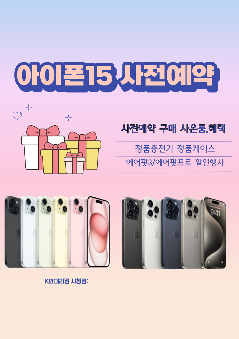 아이폰15예약개통