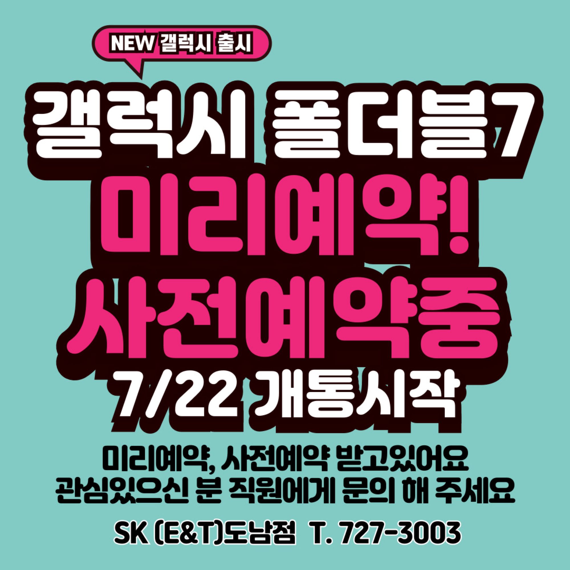 폴더블7 사전예약 시작!